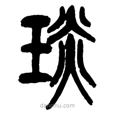 曾彩初写的篆书琰