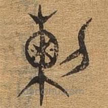 千文六书统要写的篆书列