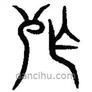 篆刻字典寫(xiě)的篆書(shū)殂