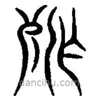 篆刻字典寫(xiě)的篆書(shū)殂