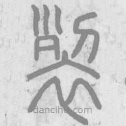 说文解字写的篆书裂