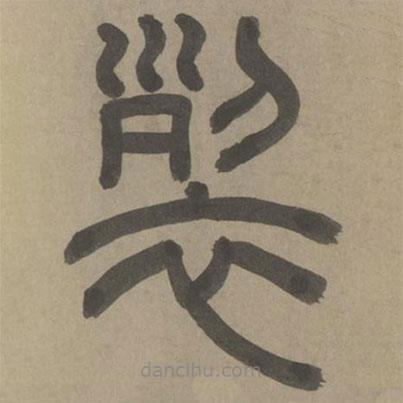 周伯琦写的篆书裂