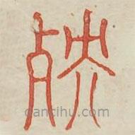 廣金石韻府寫的篆書殃