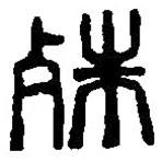 篆刻字典寫的篆書殊