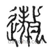 鳥蟲篆寫的篆書遨