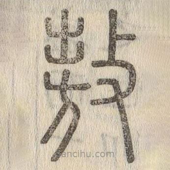 說文解字寫的篆書敖