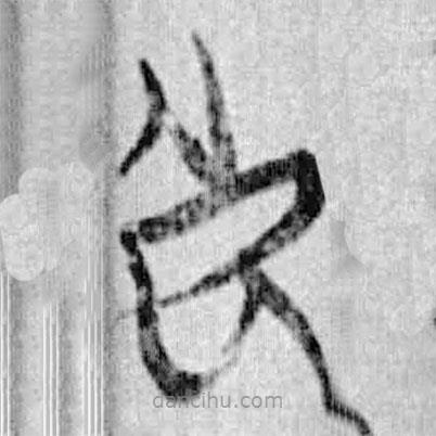簡帛寫的篆書死