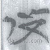 安大簡字表寫的篆書死
