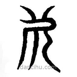 篆刻字典写的篆书死