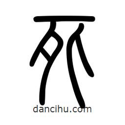 新篆體寫的篆書死