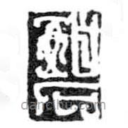 鸟虫篆全书写的篆书碧