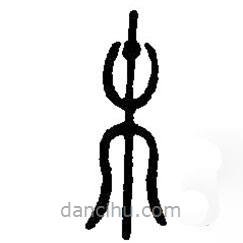 篆刻字典寫的篆書末