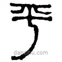 篆刻字典寫的篆書平