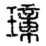 篆刻字典寫的篆書璋