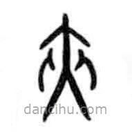 甲骨文寫(xiě)的篆書(shū)夾