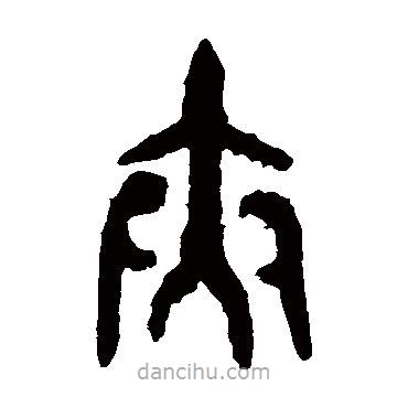 大盂鼎寫(xiě)的篆書(shū)夾