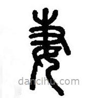 篆刻字典写的篆书妻