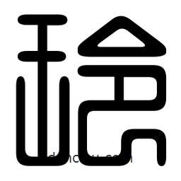 印篆寫的篆書玲