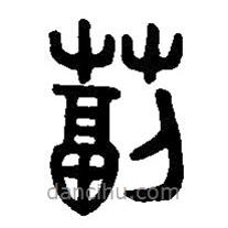 篆刻字典寫的篆書毒