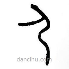 篆刻字典寫的篆書夷