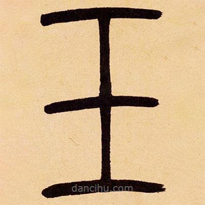 吳讓之寫的篆書玉