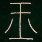 李陽冰寫的篆書玉