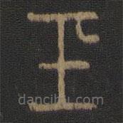 陈瓛写的篆书玉