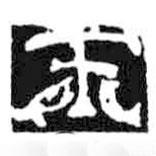 鸟虫篆全书写的篆书玉