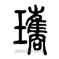 篆刻字典寫(xiě)的篆書(shū)瓊