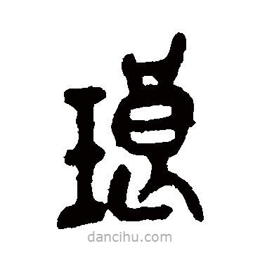 吳昌碩寫(xiě)的篆書(shū)瑯