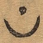 千文六書(shū)統(tǒng)要寫的篆書(shū)上