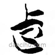 簡帛寫的篆書上