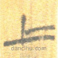 簡帛寫的篆書上