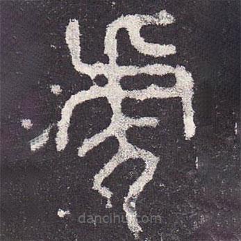 石鼓文写的篆书虎