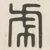 汉印分韵续集写的篆书虎