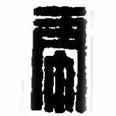 篆刻字典写的篆书虎