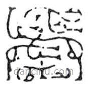 鸟虫篆写的篆书虎