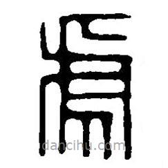 篆刻字典写的篆书虎