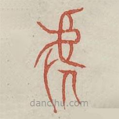 廣金石韻府寫的篆書虐