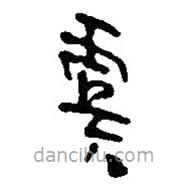 简帛写的篆书虞