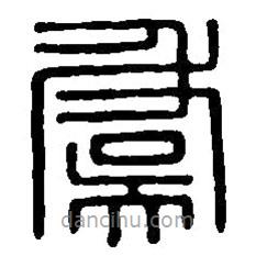篆刻字典写的篆书虞