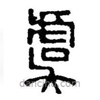 篆刻字典写的篆书虞