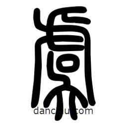 粗篆写的篆书虞