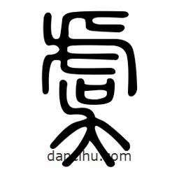金石篆寫的篆書虞