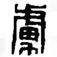 篆刻字典寫的篆書虜