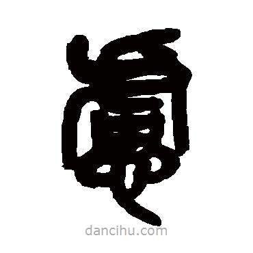 吳昌碩寫的篆書慮