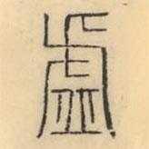 彭玉雯写的篆书虚