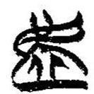 简帛写的篆书虚