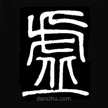 篆刻字典寫的篆書虛
