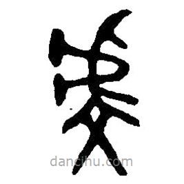 篆刻字典寫的篆書虔